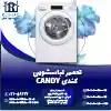 تعمیر لباسشویی کندی روشاید سرویس